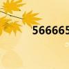 566665小游戏（59600小游戏）