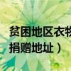 贫困地区衣物捐赠地址怎么写（贫困地区衣物捐赠地址）