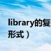 library的复数形式是什么啊（library的复数形式）