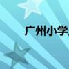 广州小学入学条件（小学入学条件）