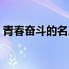 青春奋斗的名人实例（青春奋斗的名人例子）