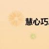 慧心巧思是成语吗（慧心巧思）