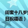 闺蜜十八岁生日祝福语 感动（闺蜜十八岁生日祝福语）