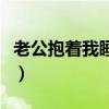老公抱着我睡挤死了（老公抱着我睡觉都会硬）