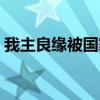 我主良缘被国家要求退款（我主良缘靠谱吗）