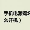 手机电源键坏了怎么开机（手机开机键坏了怎么开机）