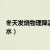 冬天发烧物理降温用温水还是凉水（物理降温用温水还是凉水）