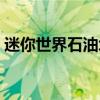 迷你世界石油块怎么获得（迷你世界石油块）