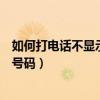 如何打电话不显示自己号码的名字（如何打电话不显示自己号码）