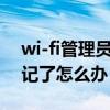 wi-fi管理员密码忘记了（wifi管理员密码忘记了怎么办）
