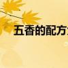 五香的配方大全（五香味的做法及配方）