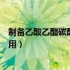 制备乙酸乙酯碳酸钠的作用三个（制备乙酸乙酯碳酸钠的作用）