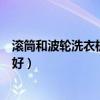 滚筒和波轮洗衣机哪个好洗的干净（滚筒和波轮洗衣机哪个好）