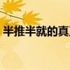 半推半就的真正含义（半推半就是什么意思）