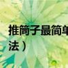 推筒子最简单的手法教学（推筒子最简单的手法）
