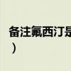 备注氟西汀是啥意思（备注氟西汀是什么意思）