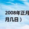 2008年正月初三是几月几日（正月初三是几月几日）