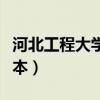 河北工程大学是几本学校（河北工程大学是几本）