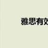 雅思有效期怎么算（雅思有效期）