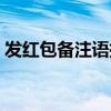 发红包备注语搞笑（发红包备注什么很幽默）