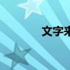 文字来找茬暖哄哄（暖哄哄）