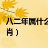 八二年属什么生肖今年多大（八二年属什么生肖）
