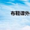 布鞋课外阅读答案（布鞋阅读答案）