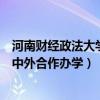 河南财经政法大学中外合作办学分数线（河南财经政法大学中外合作办学）