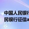 中国人民银行征信app手机下载安装（中国人民银行征信app）