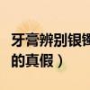牙膏辨别银镯子的真假视频(牙膏辨别银镯子的真假) 牙膏辨别银镯子的真假视频(牙膏辨别银镯子的真假)