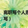 离职写个人原因怎么写（离职单个人原因怎么写）