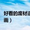 好看的废材逆天漫画推荐（好看的废材逆天漫画）