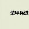 装甲兵进行曲下载（装甲兵进行曲）