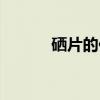 硒片的作用及功能主治（硒片）