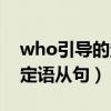 who引导的定语从句什么意思（who引导的定语从句）