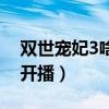 双世宠妃3啥时候开播(双世宠妃3什么时候开播) 双世宠妃3啥时候开播(双世宠妃3什么时候开播)