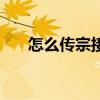 怎么传宗接代的视频（怎么传宗接代）