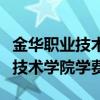 金华职业技术学院学费多少钱一年（金华职业技术学院学费）