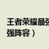 王者荣耀最强阵容五排S31赛季（王者荣耀最强阵容）
