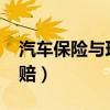 汽车保险与理赔论文3000字（汽车保险与理赔）