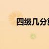 四级几分算过 等级（四级几分算过）