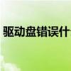 驱动盘错误什么原因（驱动器中的软盘不对）