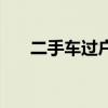 二手车过户费多少钱（二手车过户费）