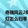奇瑞风云2保养灯如何归零（奇瑞风云2保养灯怎么归零）
