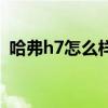 哈弗h7怎么样值得入手吗（哈弗h7怎么样）