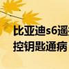 比亚迪s6遥控器坏了怎么启动（比亚迪s6遥控钥匙通病）