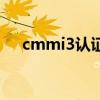 cmmi3认证国内企业有几家（cmmi3）