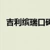 吉利缤瑞口碑如何（吉利缤瑞口碑怎么样）