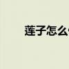莲子怎么做汤好喝（怎么做汤好喝）
