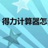 得力计算器怎么开根号（计算器怎么开根号）